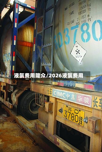 液氯费用隆众/2026液氯费用-第3张图片