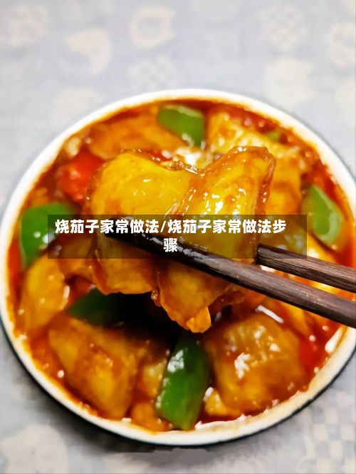 烧茄子家常做法/烧茄子家常做法步骤-第3张图片
