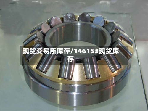 现货交易所库存/146153现货库存
