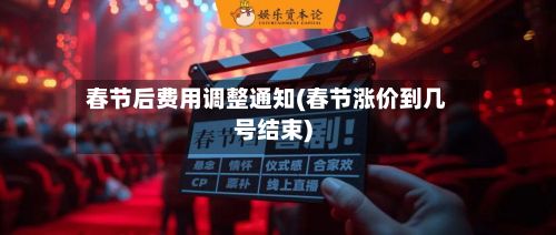 春节后费用调整通知(春节涨价到几号结束)-第3张图片