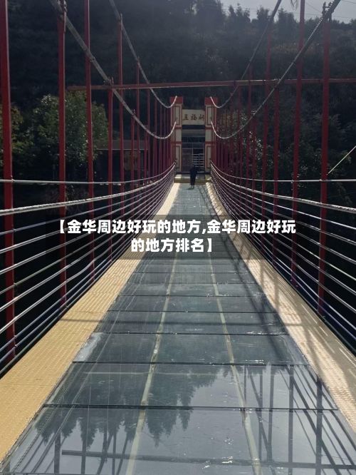 【金华周边好玩的地方,金华周边好玩的地方排名】-第2张图片