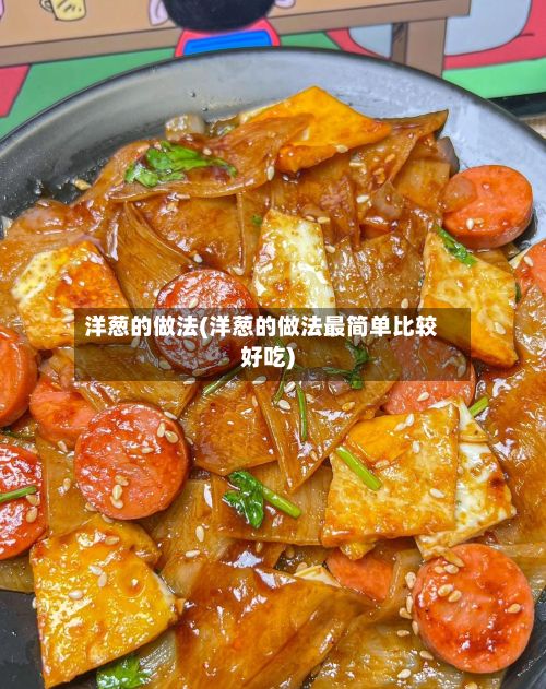 洋葱的做法(洋葱的做法最简单比较好吃)