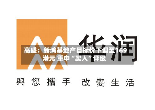 高盛：新鸿基地产目标价下调至169港元 重申“买入”评级-第2张图片