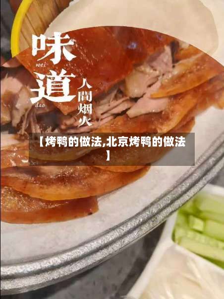 【烤鸭的做法,北京烤鸭的做法】