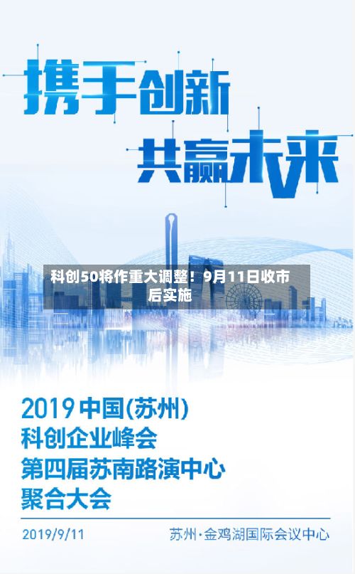 科创50将作重大调整！9月11日收市后实施-第2张图片