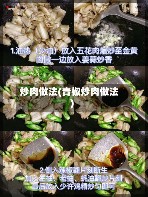 炒肉做法(青椒炒肉做法)-第2张图片