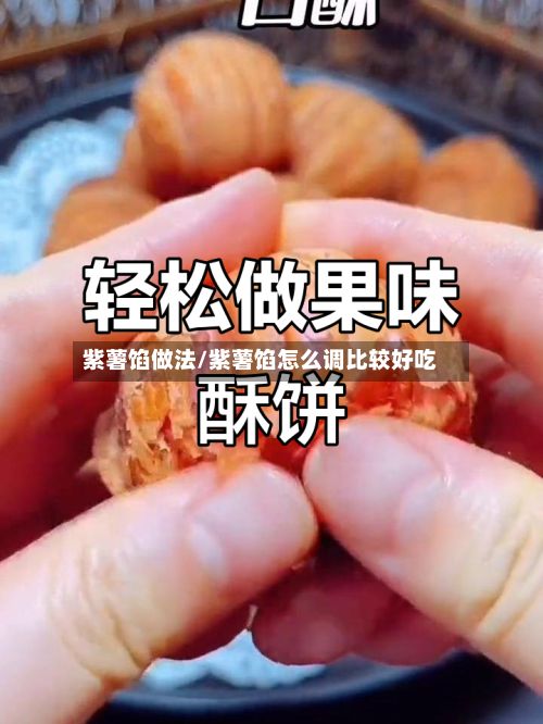 紫薯馅做法/紫薯馅怎么调比较好吃-第2张图片