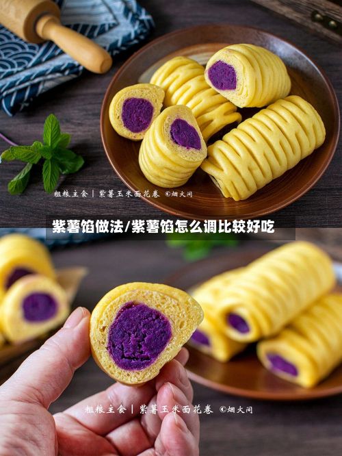紫薯馅做法/紫薯馅怎么调比较好吃-第3张图片