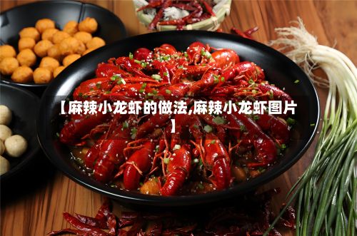 【麻辣小龙虾的做法,麻辣小龙虾图片】