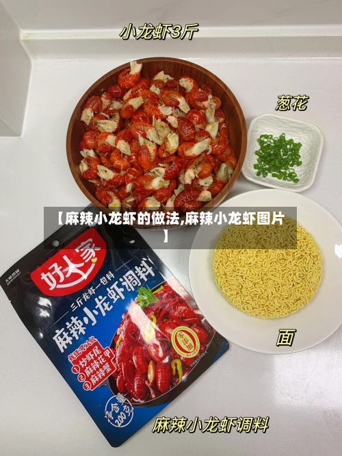 【麻辣小龙虾的做法,麻辣小龙虾图片】-第2张图片