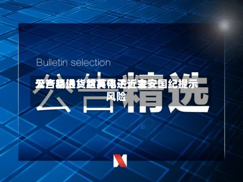 公告精选：超声电子近来无产品供货给英伟达；金安国纪提示风险