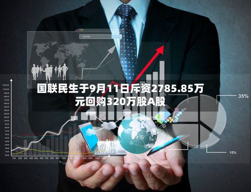 国联民生于9月11日斥资2785.85万元回购320万股A股-第1张图片