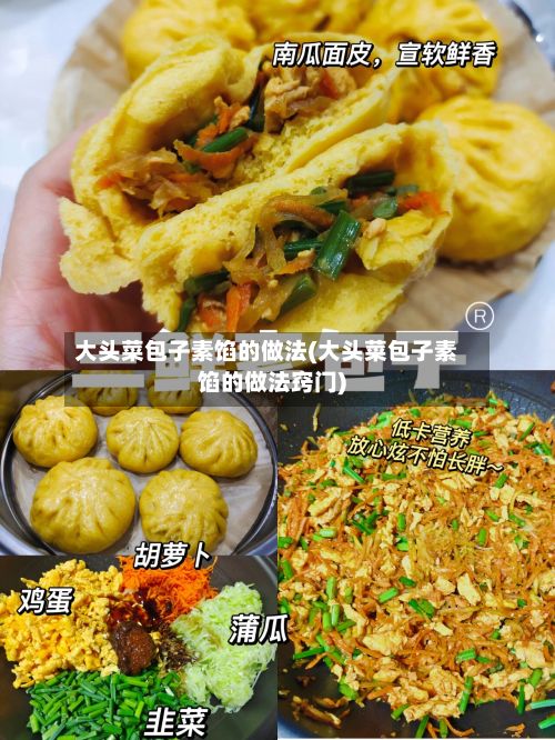 大头菜包子素馅的做法(大头菜包子素馅的做法窍门)