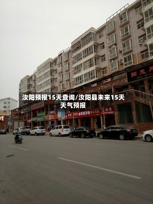 汝阳预报15天查询/汝阳县未来15天天气预报