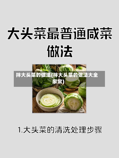 拌大头菜的做法(拌大头菜的做法大全家常)