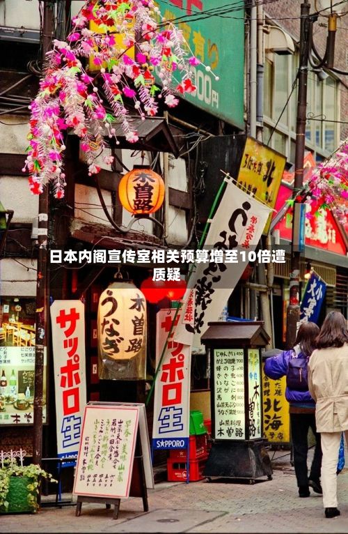 日本内阁宣传室相关预算增至10倍遭质疑-第2张图片