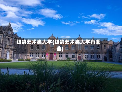 纽约艺术类大学(纽约艺术类大学有哪些)-第2张图片
