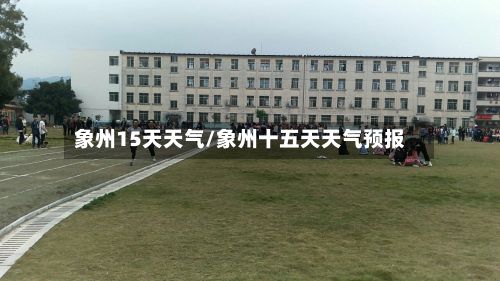 象州15天天气/象州十五天天气预报