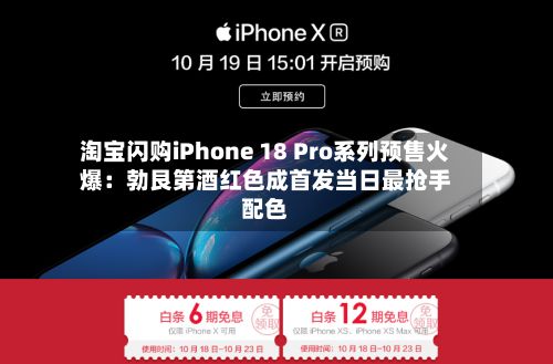 淘宝闪购iPhone 18 Pro系列预售火爆：勃艮第酒红色成首发当日最抢手配色