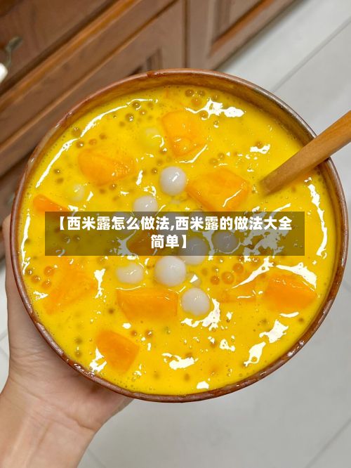 【西米露怎么做法,西米露的做法大全简单】