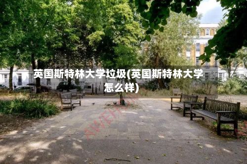 英国斯特林大学垃圾(英国斯特林大学怎么样)