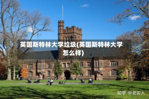 英国斯特林大学垃圾(英国斯特林大学怎么样)-第2张图片