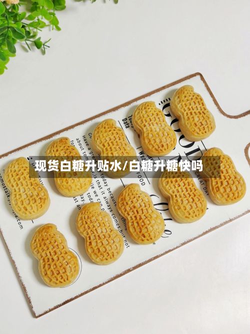 现货白糖升贴水/白糖升糖快吗