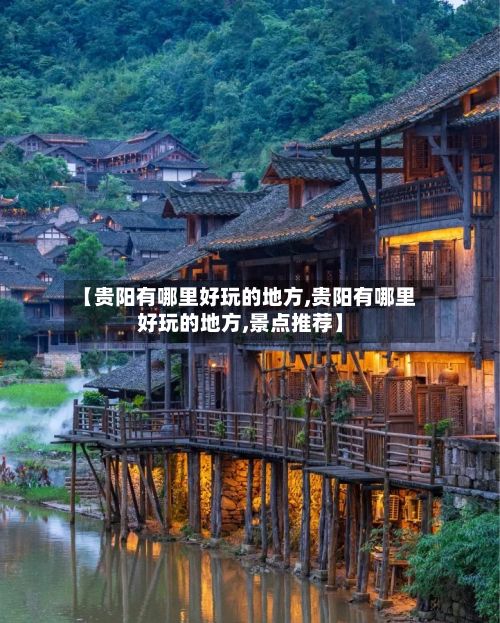 【贵阳有哪里好玩的地方,贵阳有哪里好玩的地方,景点推荐】-第2张图片