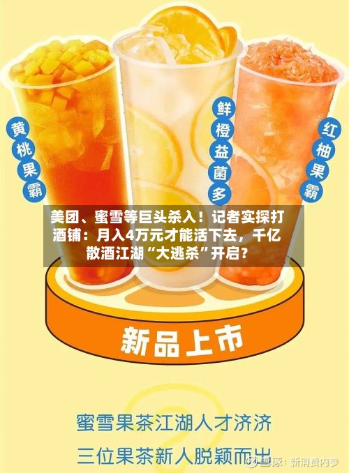 美团、蜜雪等巨头杀入！记者实探打酒铺：月入4万元才能活下去，千亿散酒江湖“大逃杀”开启？