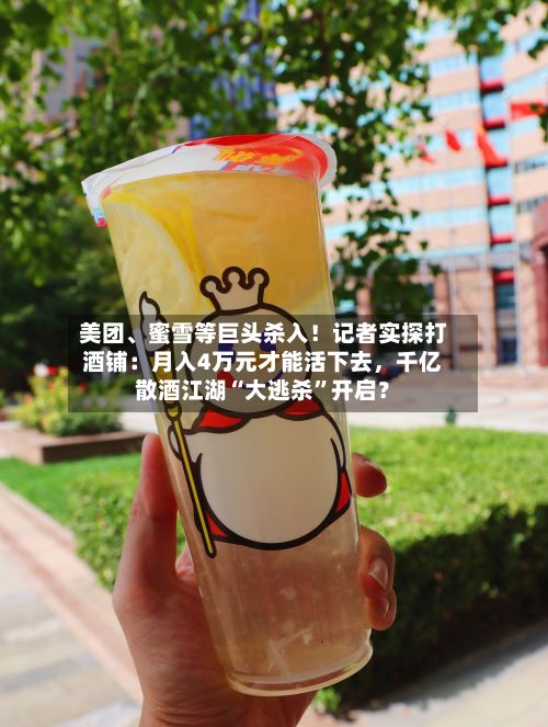 美团、蜜雪等巨头杀入！记者实探打酒铺：月入4万元才能活下去	，千亿散酒江湖“大逃杀”开启？-第2张图片