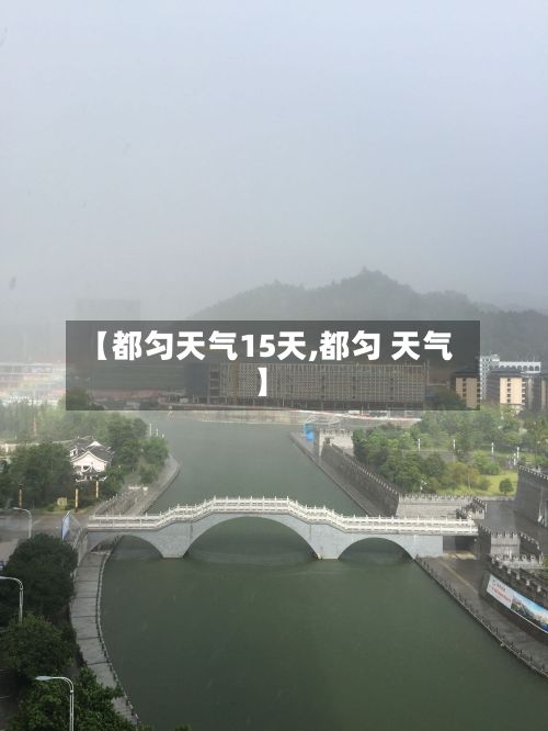 【都匀天气15天,都匀 天气】