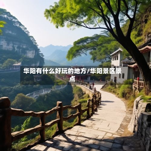 华阳有什么好玩的地方/华阳景区景点