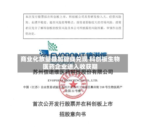 商业化放量叠加管线兑现 科创板生物医药企业进入收获期-第2张图片