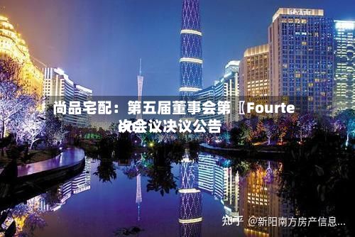尚品宅配：第五届董事会第〖Fourteen〗、次会议决议公告-第2张图片