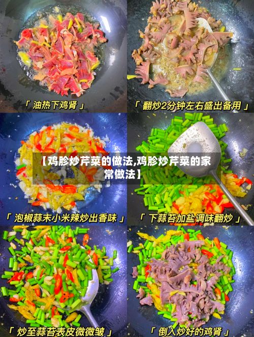 【鸡胗炒芹菜的做法,鸡胗炒芹菜的家常做法】-第2张图片
