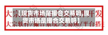 【现货市场是撮合交易吗,现货市场是撮合交易吗】-第3张图片