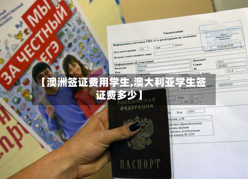 【澳洲签证费用学生,澳大利亚学生签证费多少】-第2张图片
