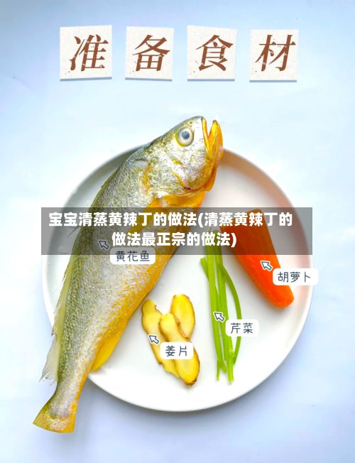 宝宝清蒸黄辣丁的做法(清蒸黄辣丁的做法最正宗的做法)