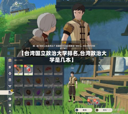 【台湾国立政治大学排名,台湾政治大学是几本】-第2张图片