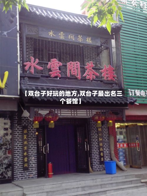 【双台子好玩的地方,双台子最出名三个餐馆】-第2张图片