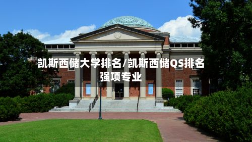 凯斯西储大学排名/凯斯西储QS排名强项专业
