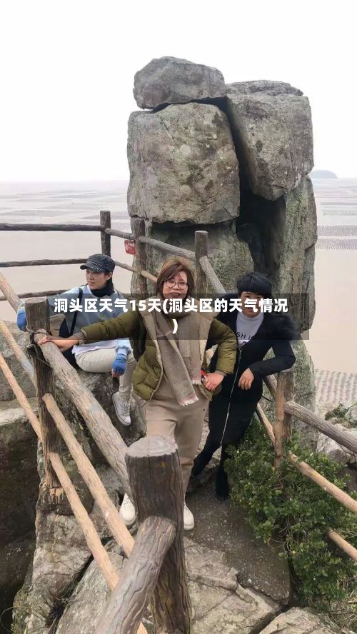 洞头区天气15天(洞头区的天气情况)-第2张图片