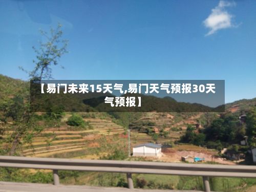 【易门未来15天气,易门天气预报30天气预报】