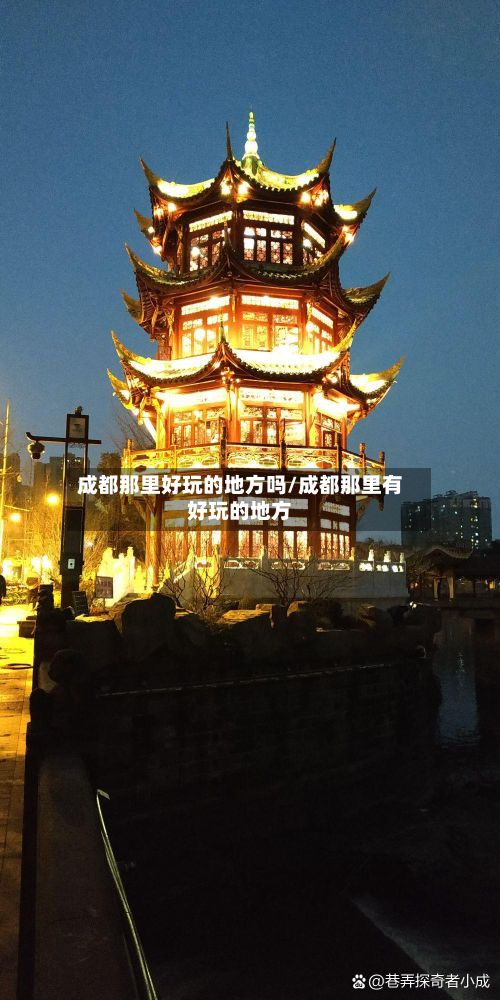 成都那里好玩的地方吗/成都那里有好玩的地方-第3张图片