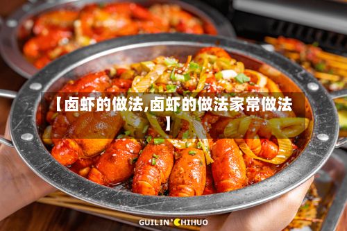 【卤虾的做法,卤虾的做法家常做法】-第2张图片