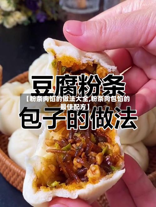 【粉条肉馅的做法大全,粉条肉包馅的最佳配方】-第2张图片