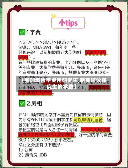 【新加坡留学费用研究生,新加坡读研究生的学费】-第2张图片