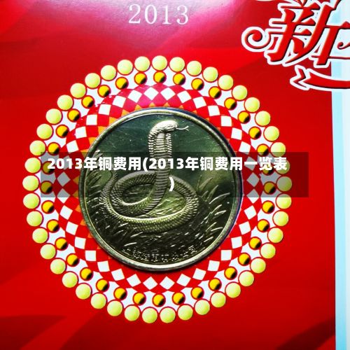 2013年铜费用(2013年铜费用一览表)