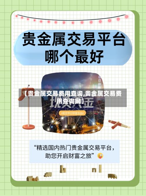 【贵金属交易费用查询,贵金属交易费用查询网】-第2张图片