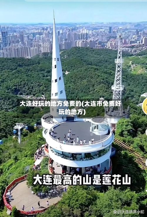 大连好玩的地方免费的(大连市免费好玩的地方)-第3张图片